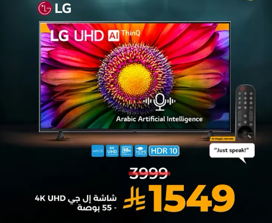 تلفاز ال جي UHD AI ThinQ 4K UHD - 55 بوصه مع الذكاء الاصطناعي العربي.