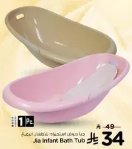 جيا حوض الاستحمام للاطفال