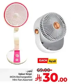 مروحه صغيره قابله للشحن من ايكو