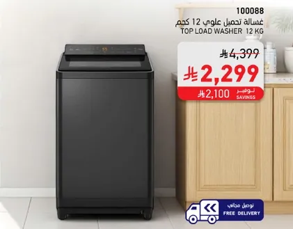 غساله تحميل علوي 12 كجم