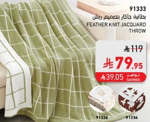 بطانيه جاكار تصميم ريش.