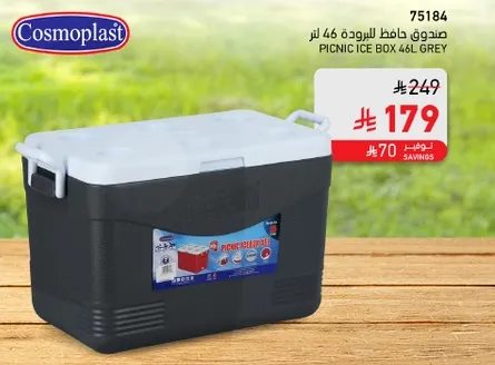 صندوق حافظ للبروده 46 لتر