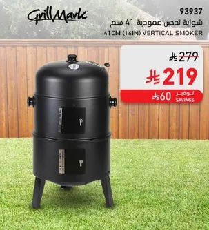 شوايه تدخين عموديه 41 سم.