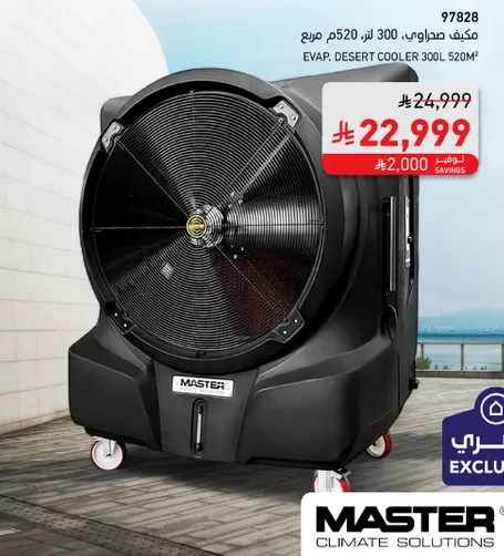 مكيف صحراوي 300 لتر، 520 م²
