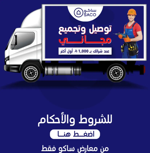 توصيل وتجميع مجاني عند شرايك اكثر من 1,000.