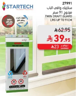 ستارتك واقي الباب مزودج 91 سم