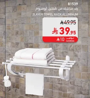رف مناشف من طبقتين من الالمنيوم.