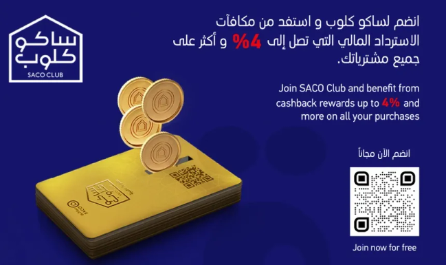 انضم الي سكو كلب واستفد من مكافات الاسترداد المالي التي تصل الي 4% واكثر علي جميع مشترياتك.
