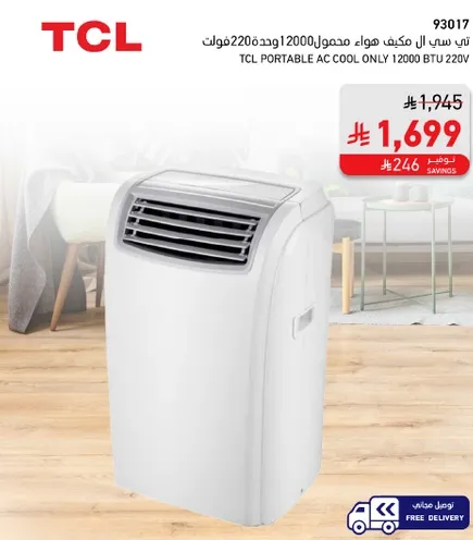 تكييف هواء محمول TCL 12000 وحده بارده 220 فولت