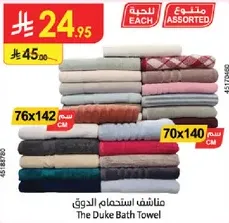 منشفه استحمام الدوق