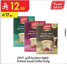 قهوه سعوديه الخير ١٢×٥غ