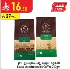 القهوه العربيه روست مايسنتر 250غ