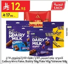 كادبوري ميني فليكس / بابللي 156غ / توبرلونه 168غ