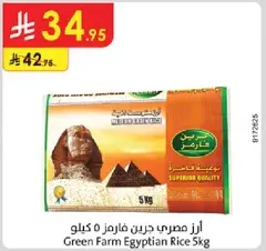 ارز مصري جرين فارم 5 كيلو