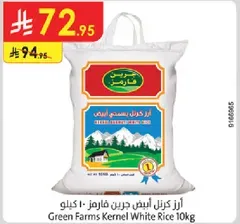 ارز كرنل ابيض جرين فارمز 10 كيلو