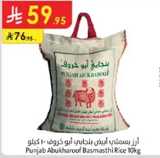 ارز بسمتي ابيض بنجابي ابو خروف - 10 كيلو