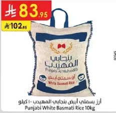 ارز بسمتي ابيض بنجابي المهيدب - 10 كيلو