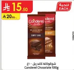 شوكولاته كاندرل 100 جرام