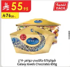 شوكولاته جالكسي جواهر 650غ