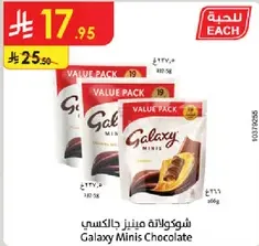 شوكولاته مينيز جالاكسي