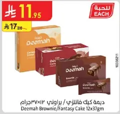 ديما كيك فانتزي / براوني 12×37جرام