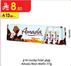 ويفر امادا نيكست 117غ