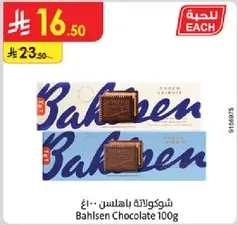 شوكولاته باهلسن 100 جرام