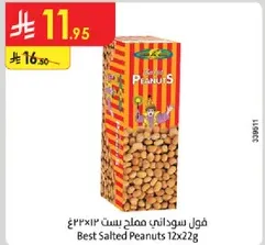 فول سوداني مملح 12×22غ