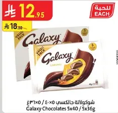 شوكولاته جالاكسي 5×40 جرام / 5×36 جرام