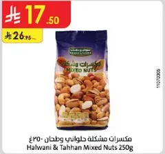 مكسرات مشكله حلواني وطحن 250غ