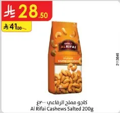 كاجو مملح الرفاعي 200غ