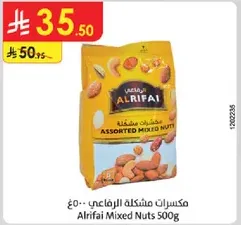 مكسرات مشكله الرفاعي 500غ