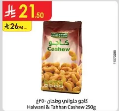 كاجو حلواني وطحن 250غ