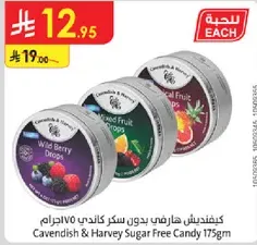 كيفنديش هارفي بدون سكر كاندي 175 جرام