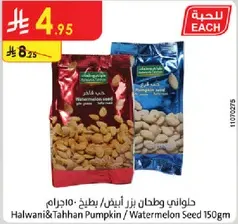 حلاوني وطحن بذر ابيض / بطيخ: 150جرام