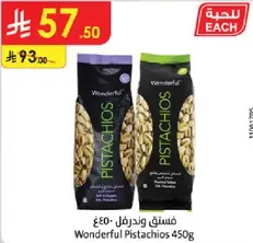 فستق وندرفل 450غ