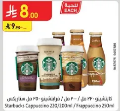 كابتشينو ستاربكس 220/200 مل / فريبوتشينو 250 مل