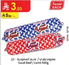 لحم بقر سعودي / لحم غنم 400 جرام