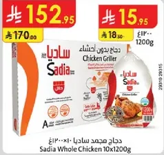 دجاج مجمد ساديا 10×1200غ