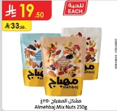 مزيج المكسرات المهجباج 250 جرام