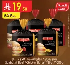 برجر بقري / دجاج السنبله 750 جرام