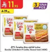 ساديه نقانق دجاج متنوعه 340غ