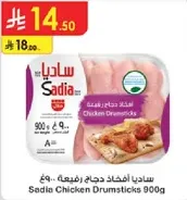 ساديه افخاذ دجاج ربع 900 جرام
