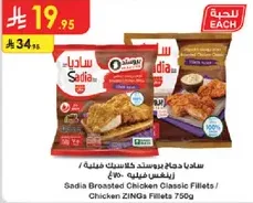 ساديه دجاج بروستد كلاسيك فيليه - 750 جرام