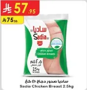 ساديـا صدور دجاج 2.5 كغ