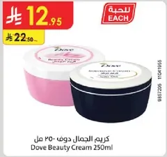 كريم الجمال دوف 250 مل