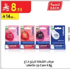 مرطب الشفاه لابيلو ٤.٨غ