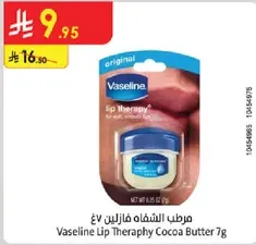 مرطب الشفاه فازلين كاكاو 7 جرام