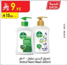 غسول اليدين ديتول 200 مل