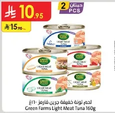 لحم تونه خفيفه جرين فارمز 160غ